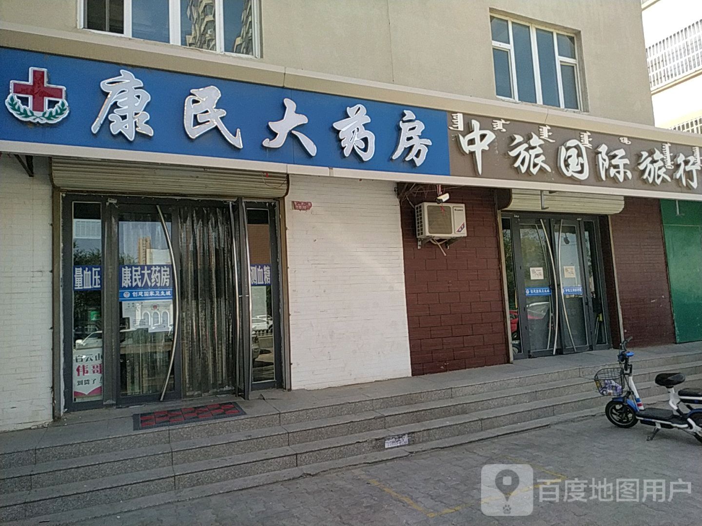 康民大药房