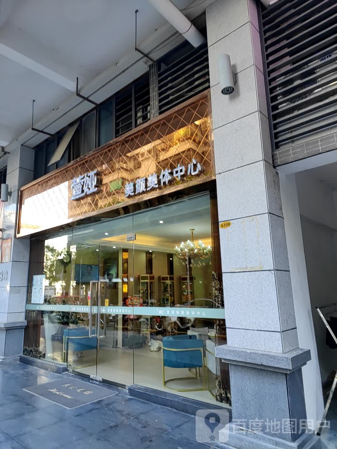 萱娅美颜美化中心(新一城店)