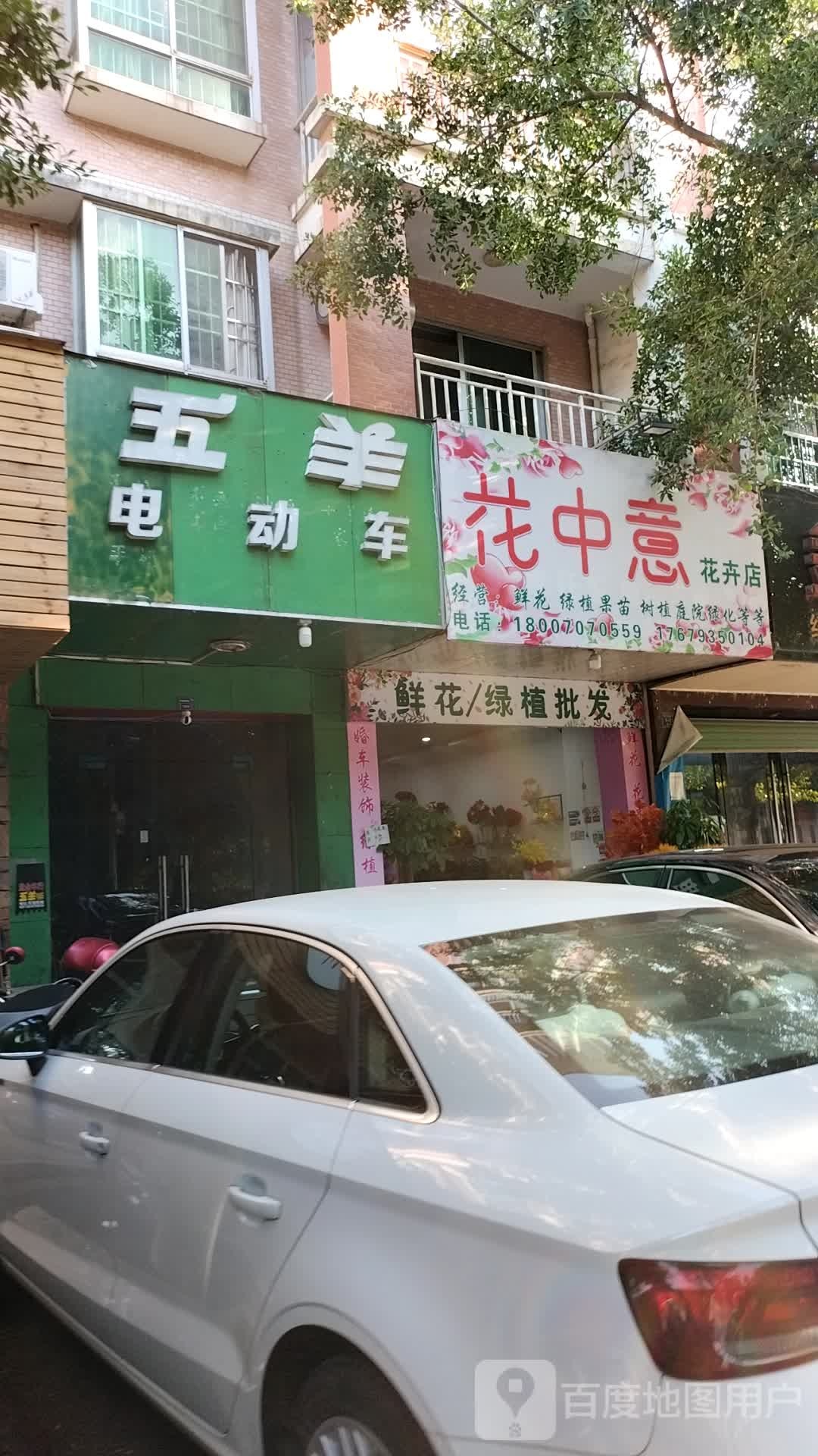 花中意花卉店