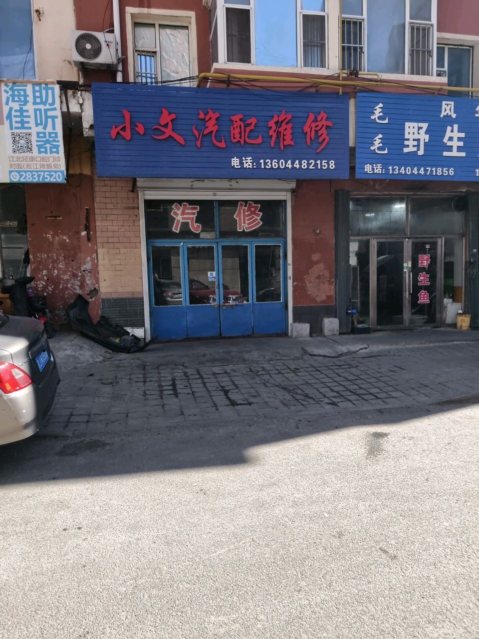 小文汽配维修