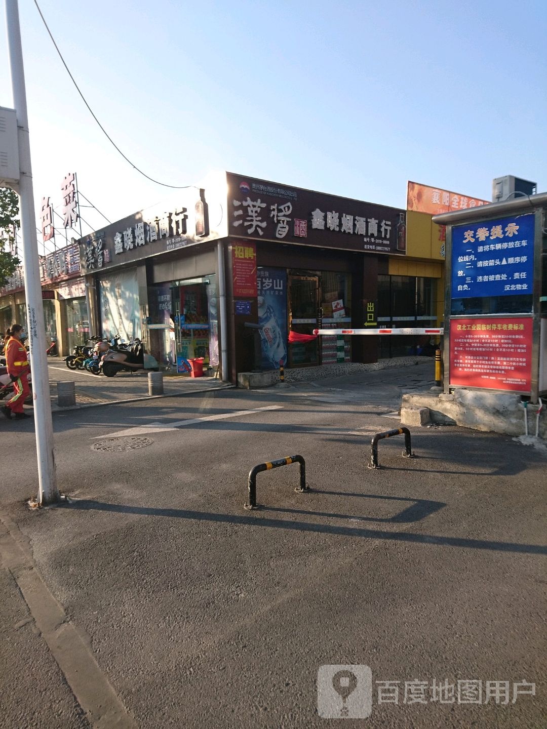 鑫晓烟酒商行