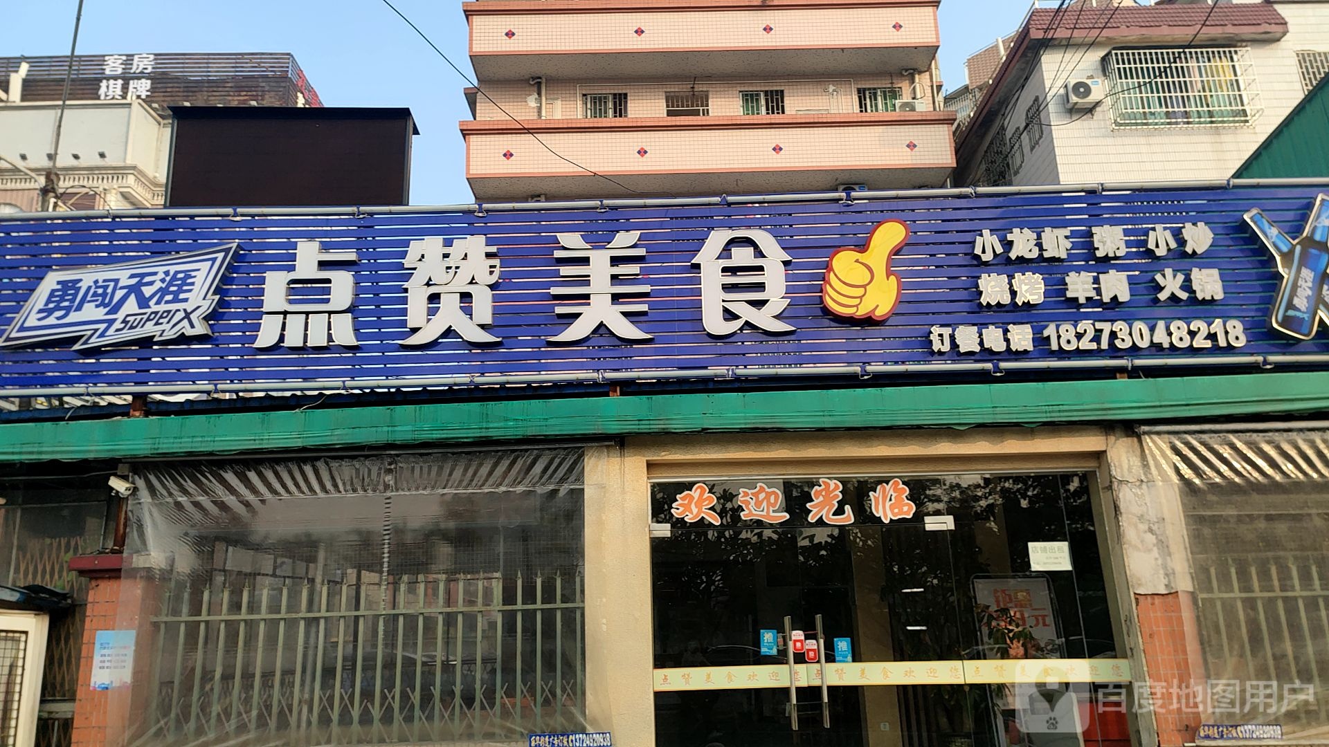 点赞龙虾(石啃店)