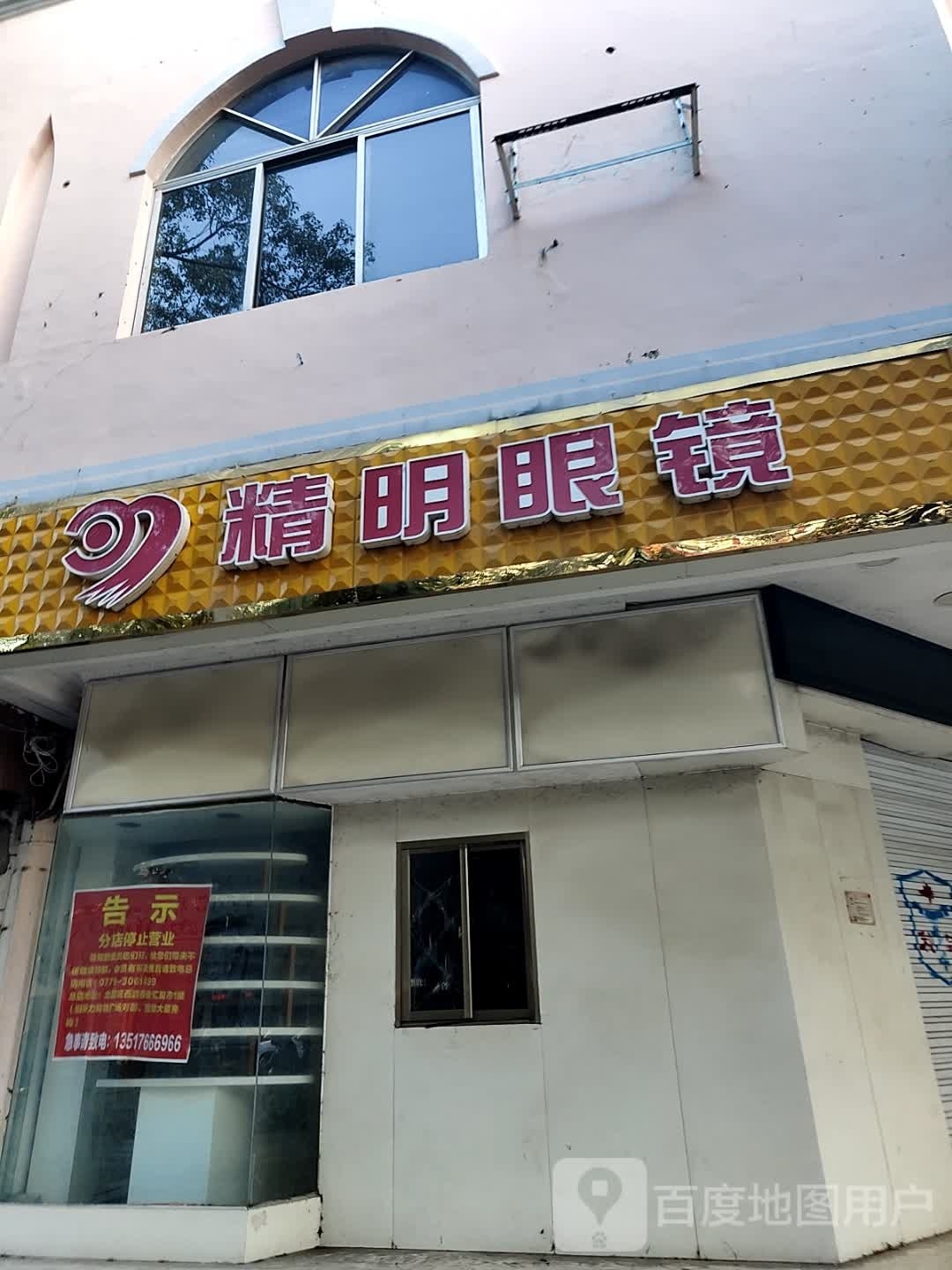 精明眼镜(解放路店)