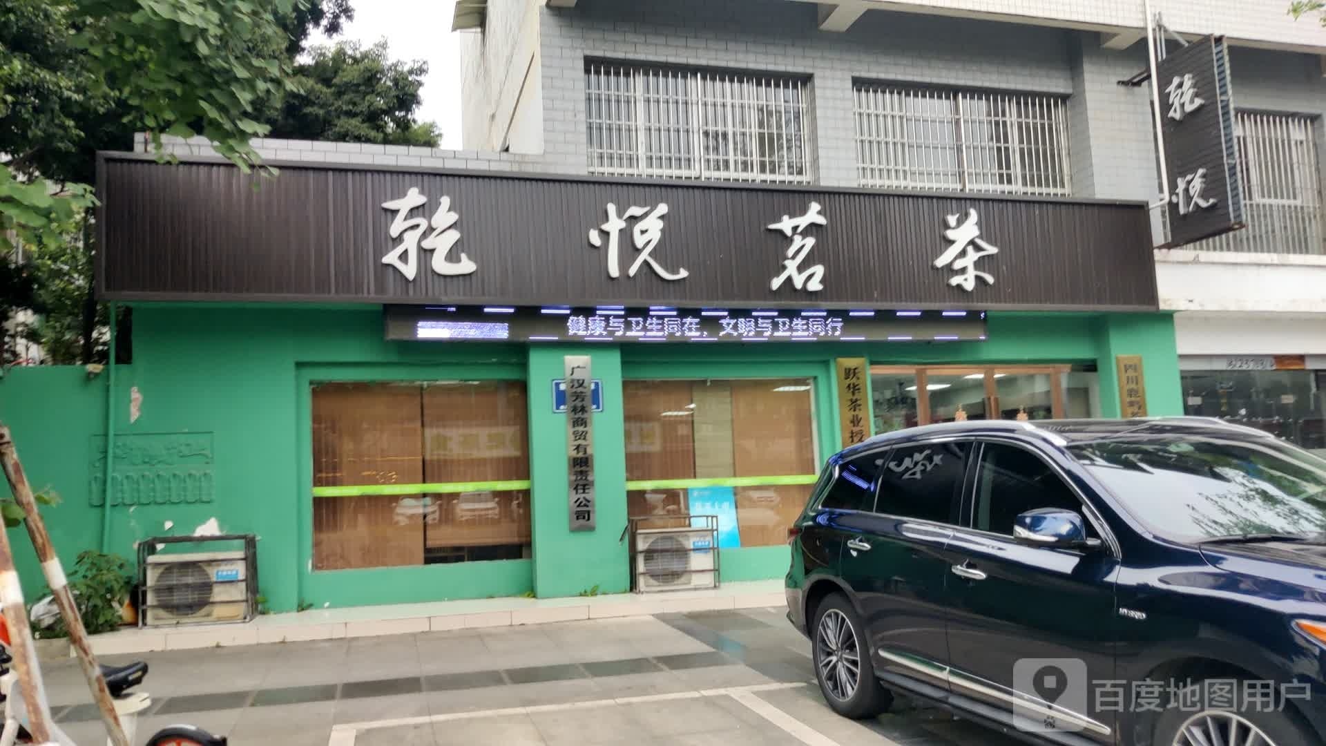 乾悦茗茶