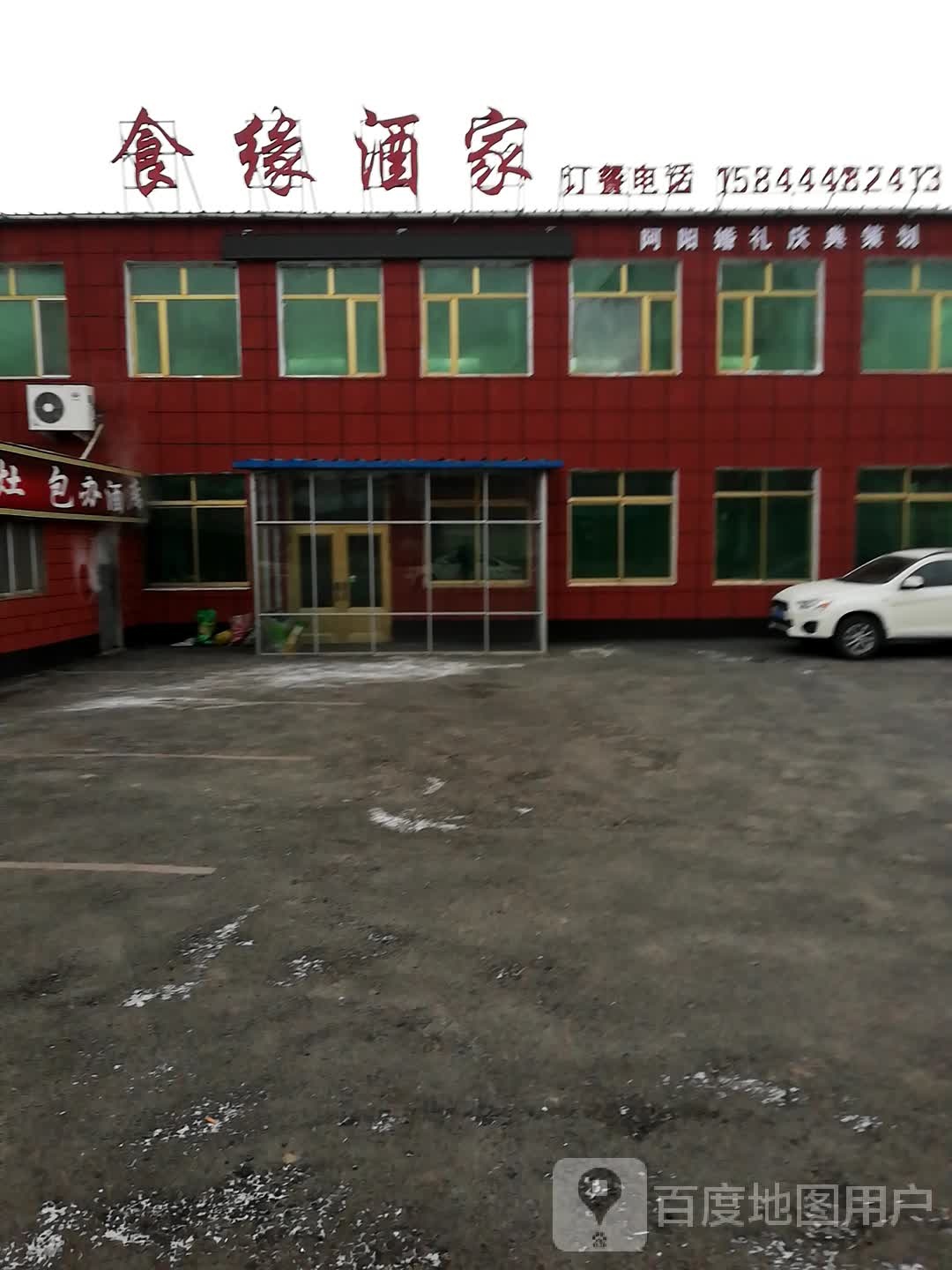 石缘酒家