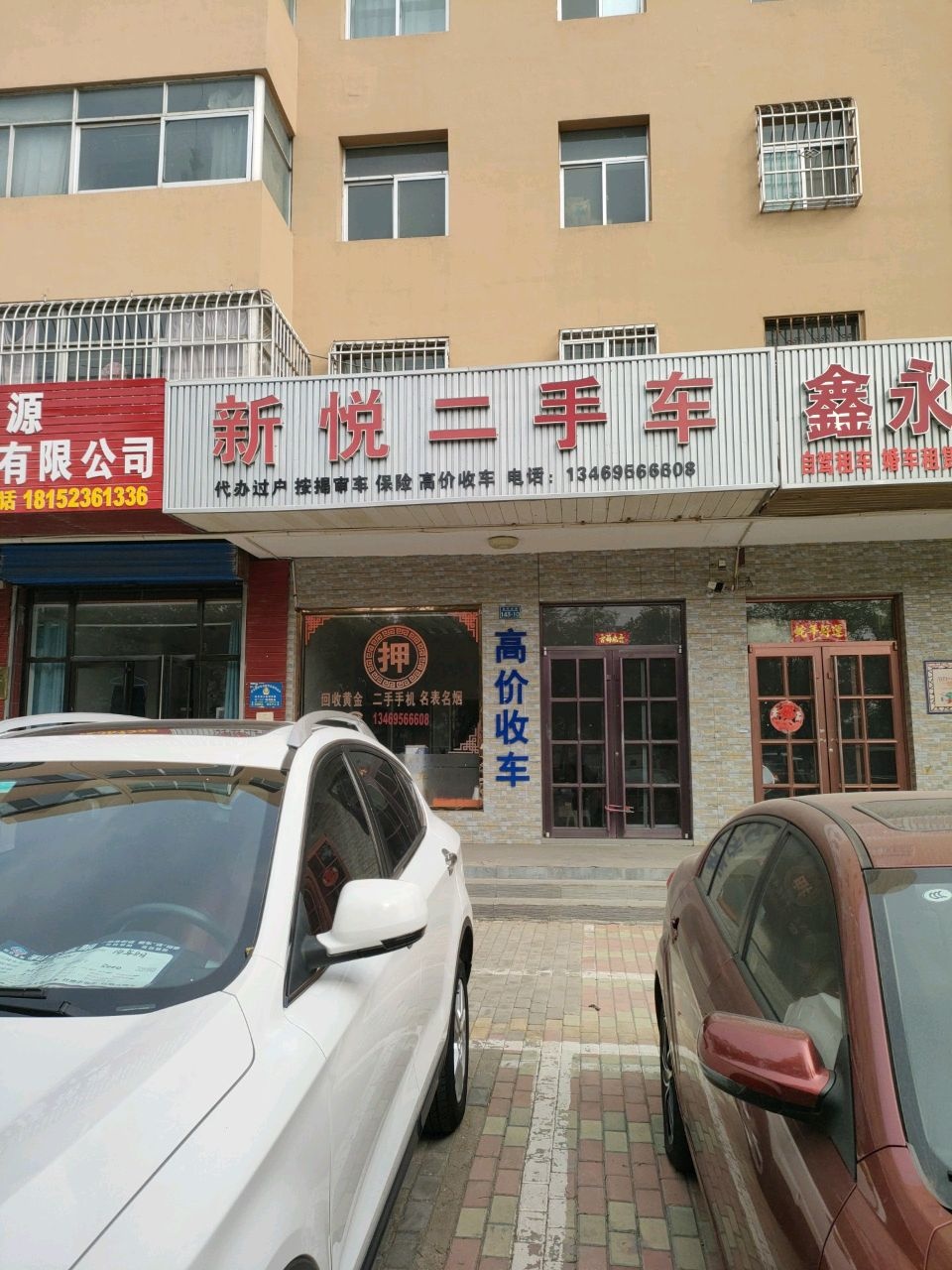 新悦二手车