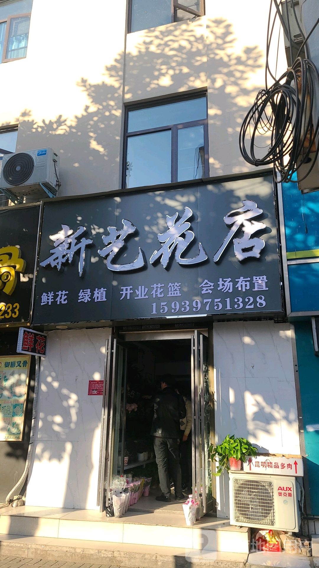 新艺花店