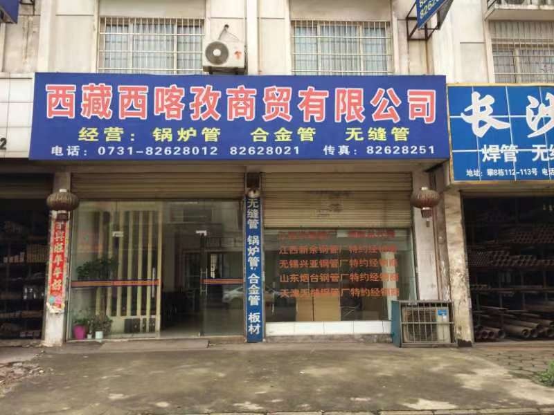 西藏西喀孜商贸有限公司