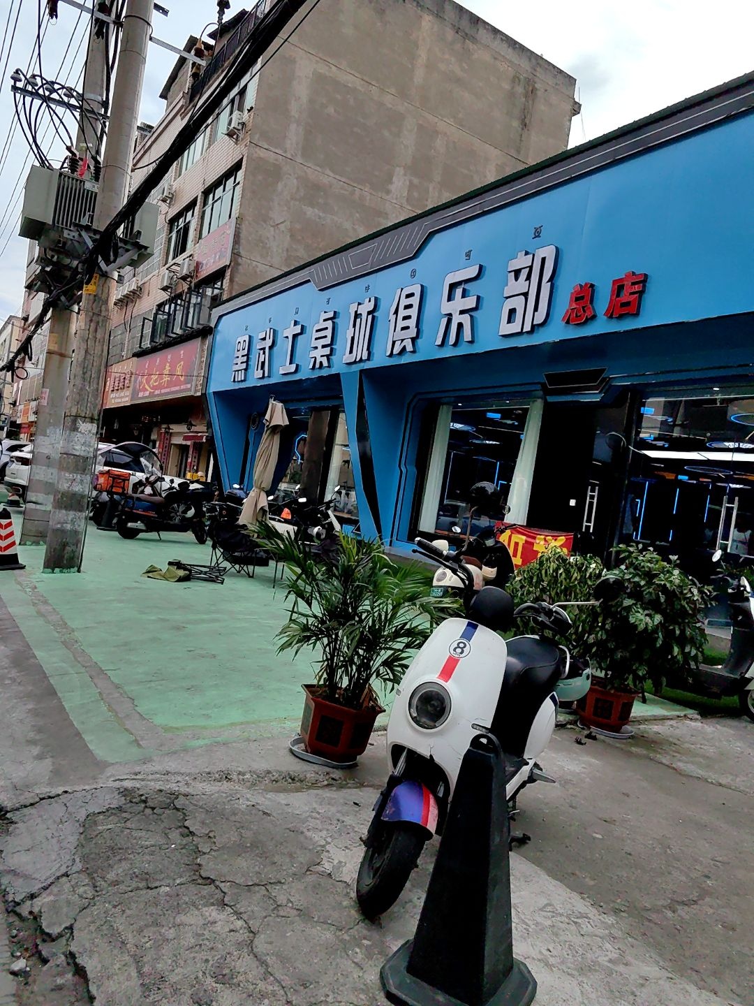 黑武士桌球俱乐部(总店)
