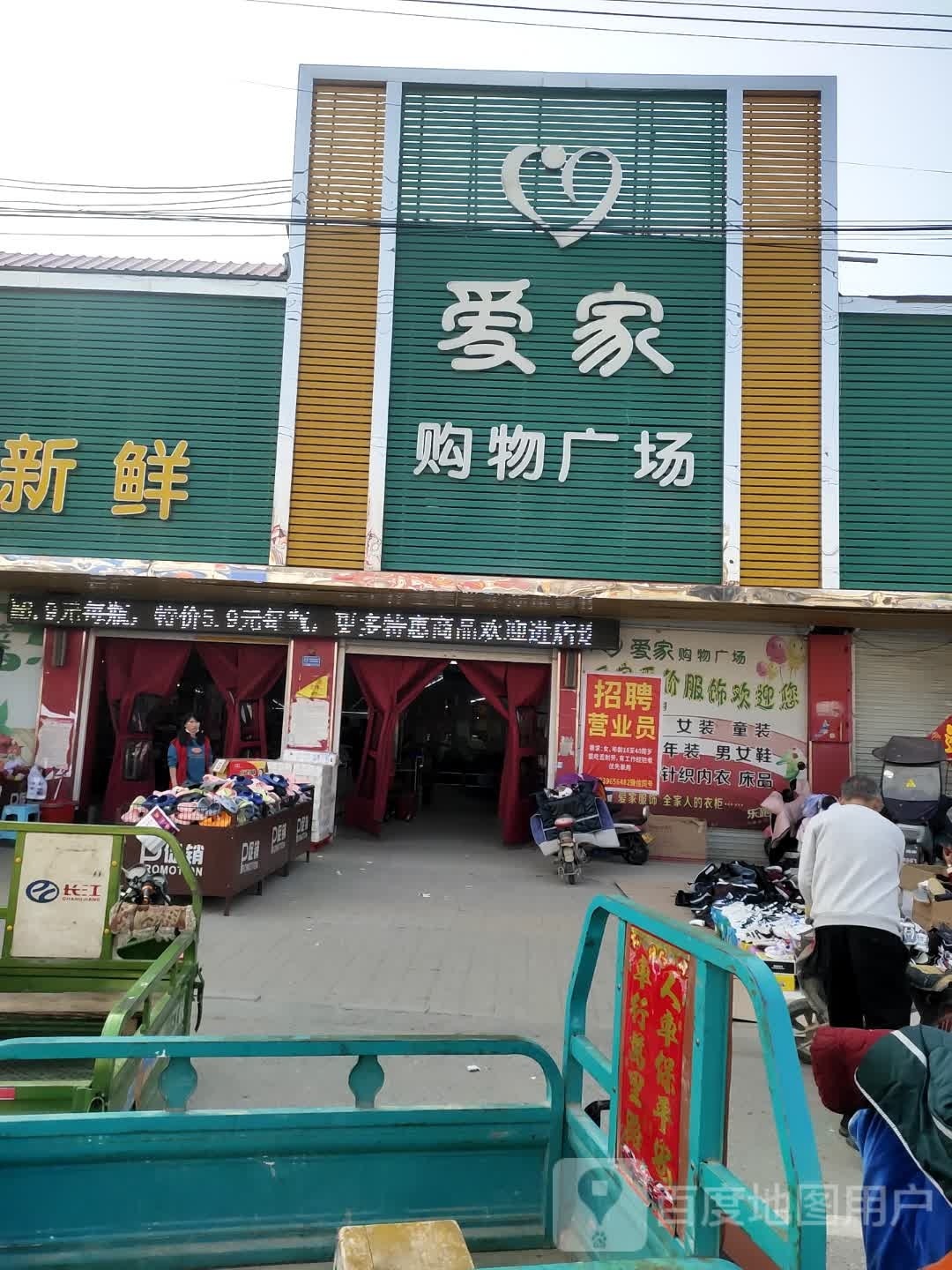 平舆县东和店镇爱家购物广场(商贸街店)