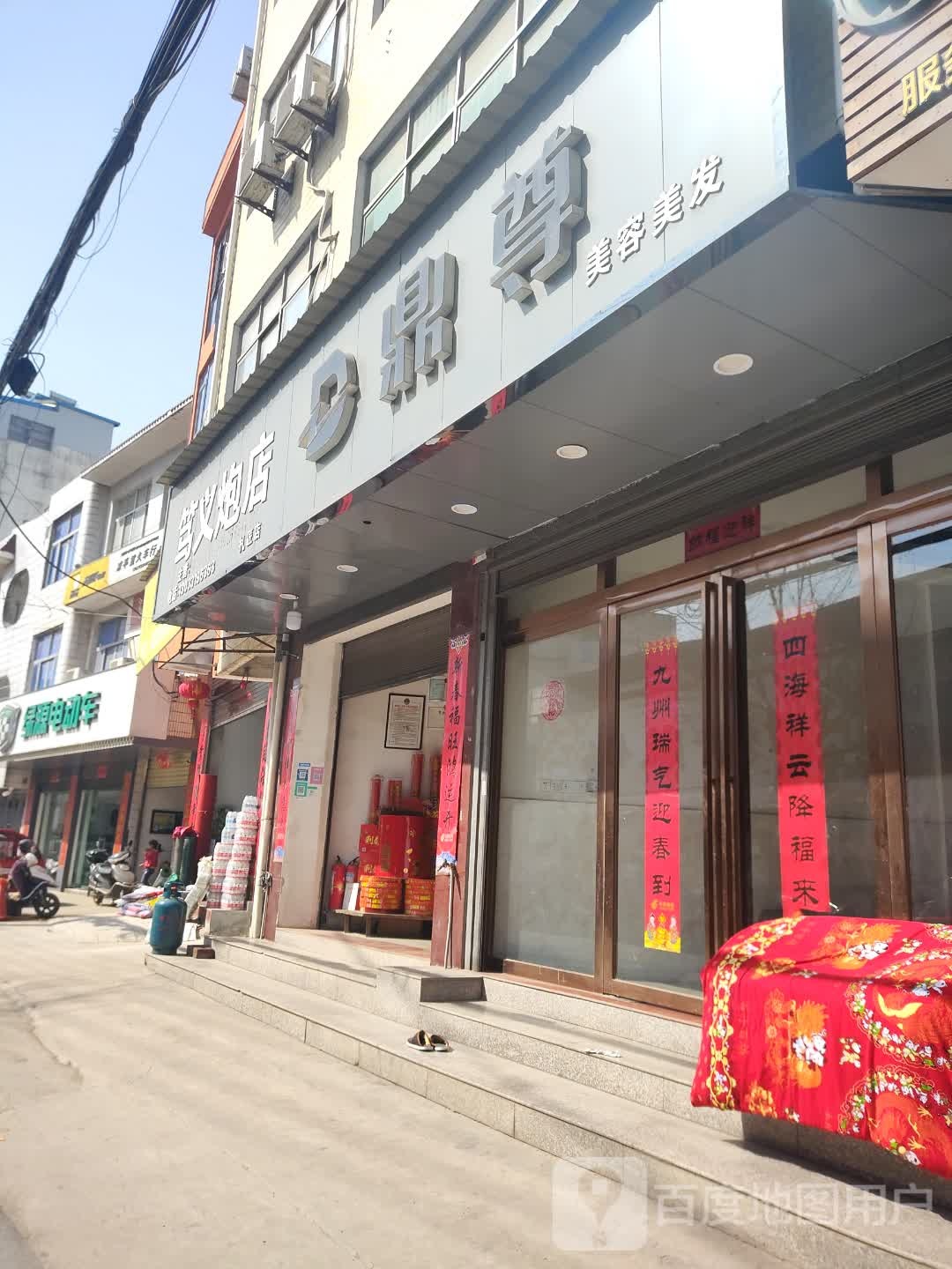 鼎尊美容美发