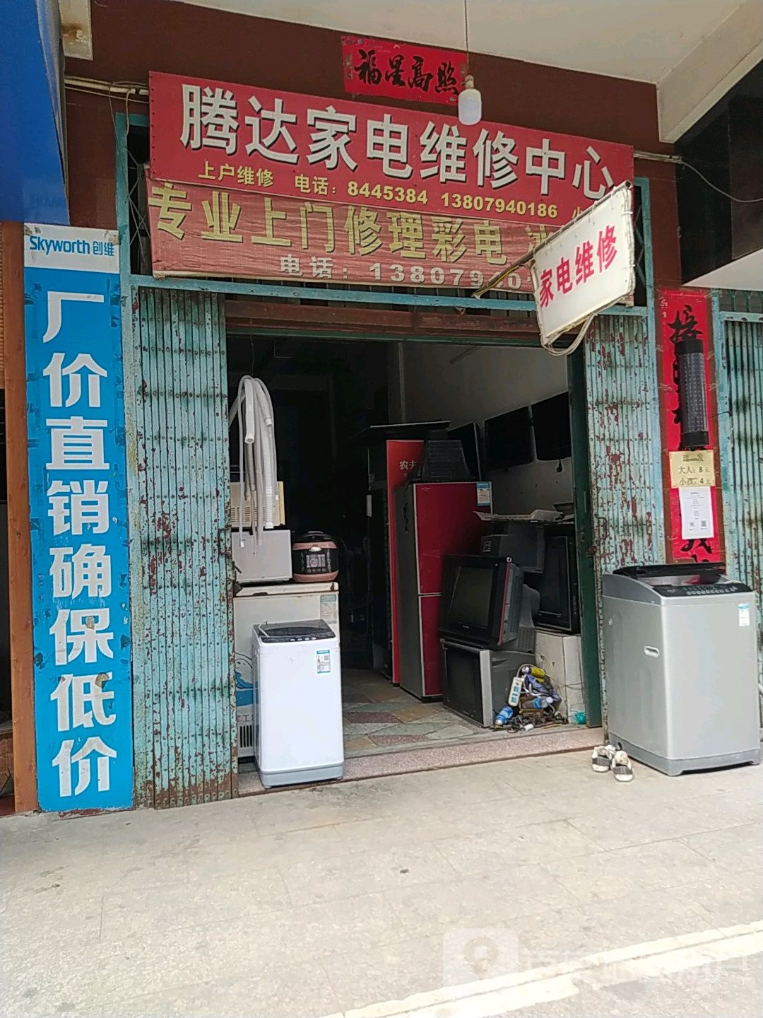 腾达家店维修中心