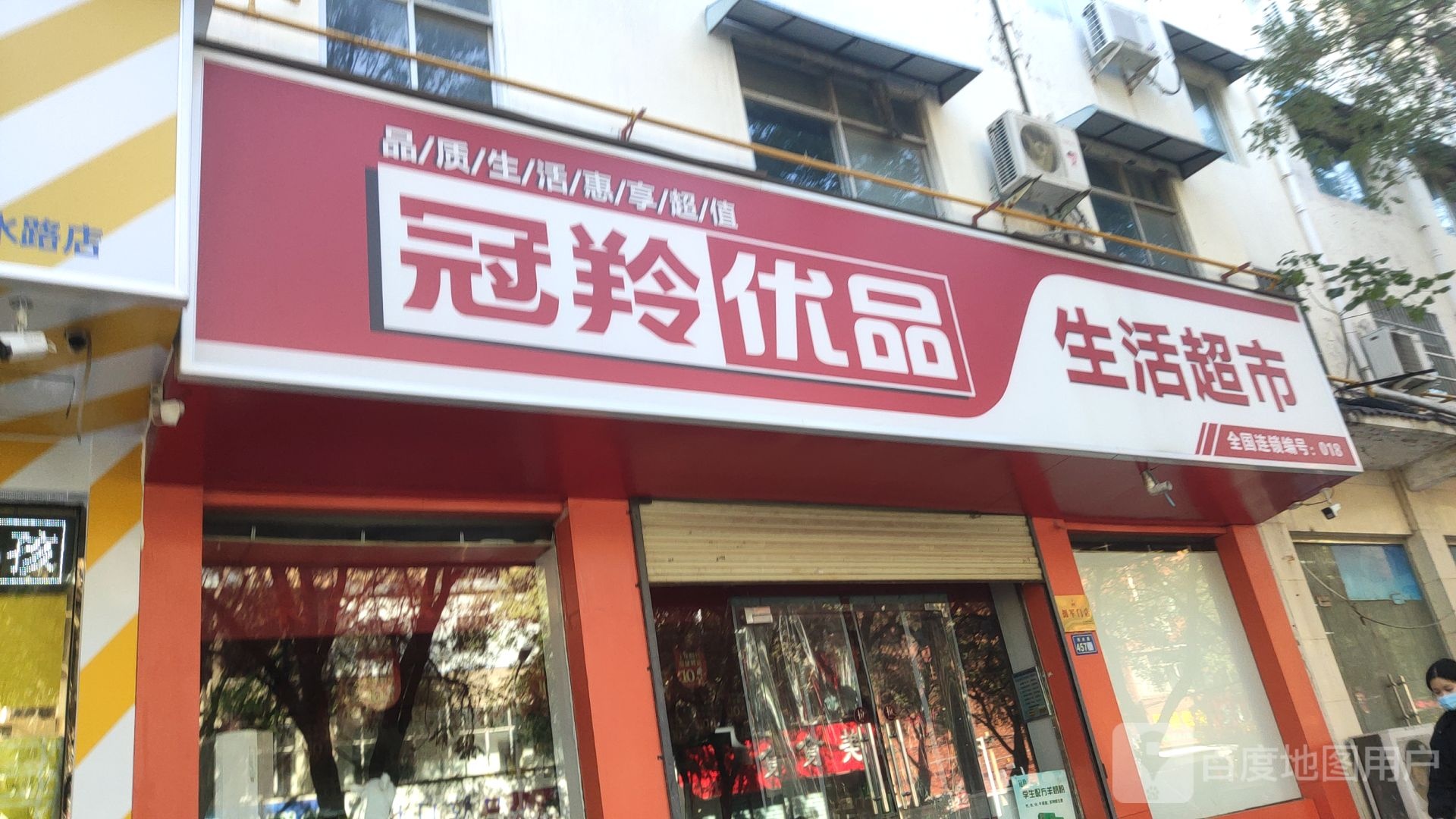 新郑市冠羚优品生活超市(洧水路店)