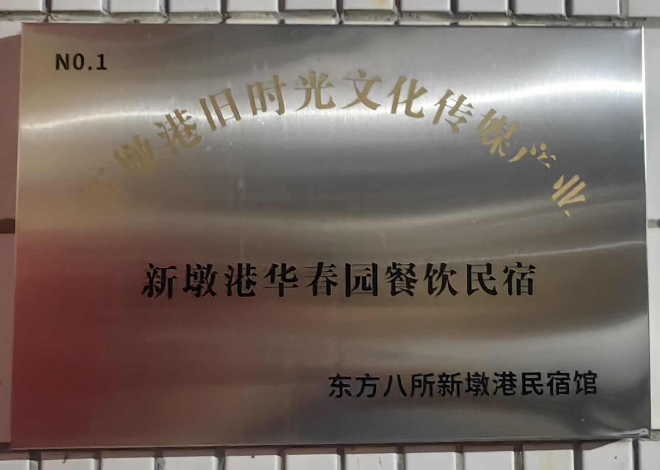 新墩港华春园餐饮民宿