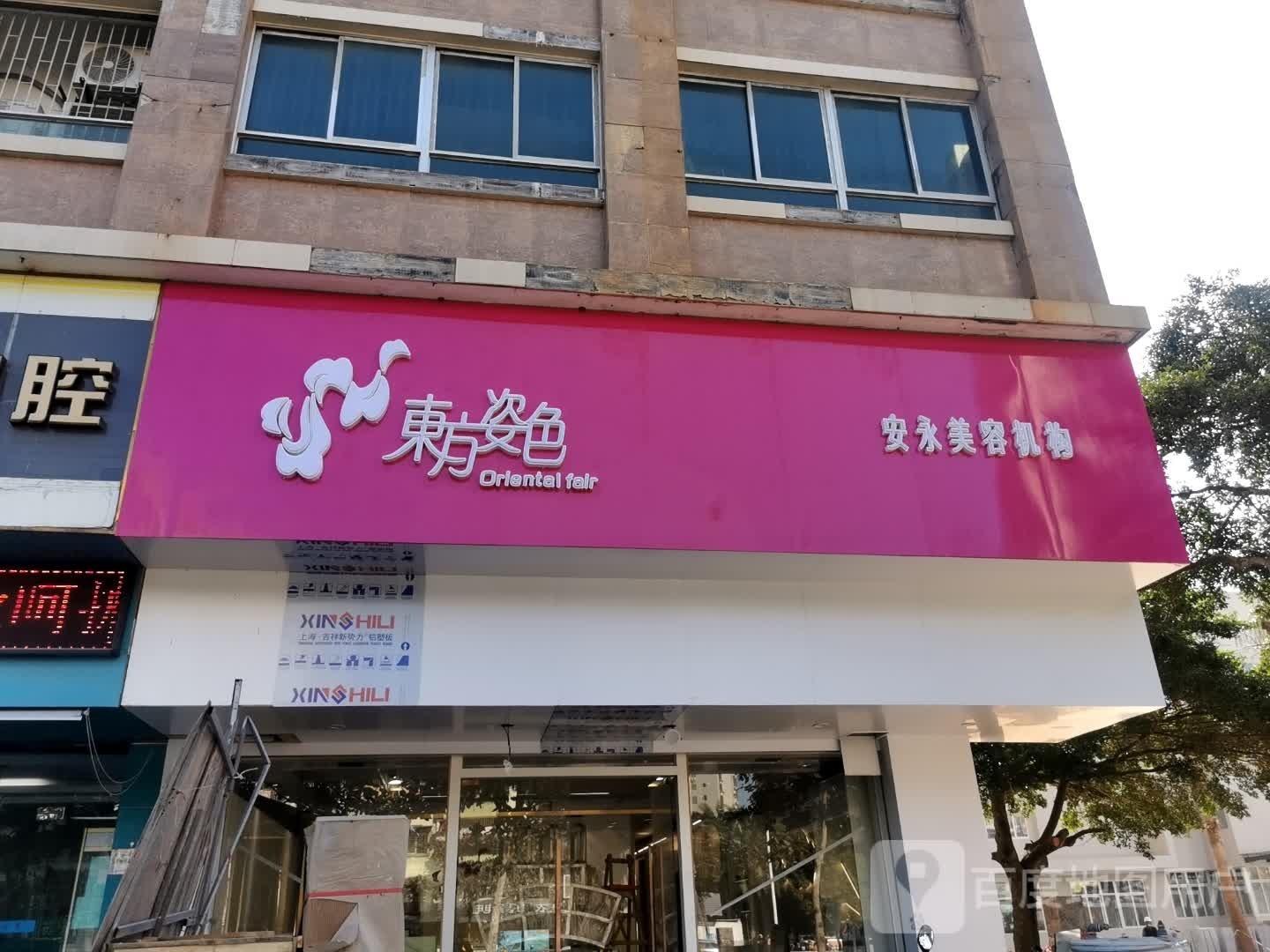 安美美容机构