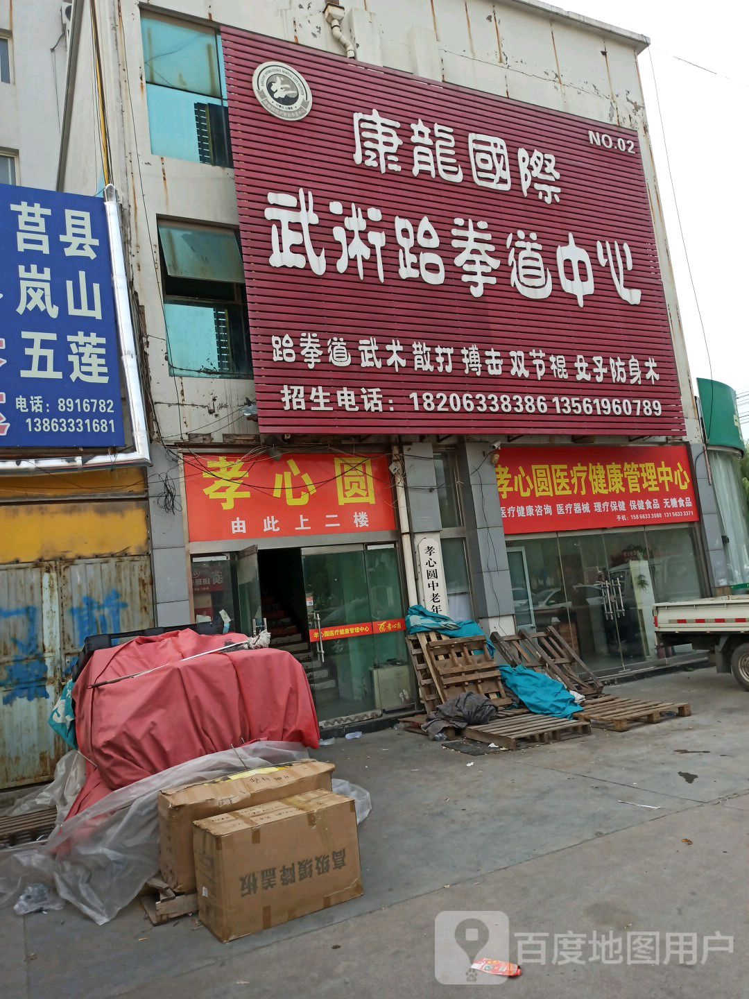 康龙国际无数跆拳道中心(NO.02店)