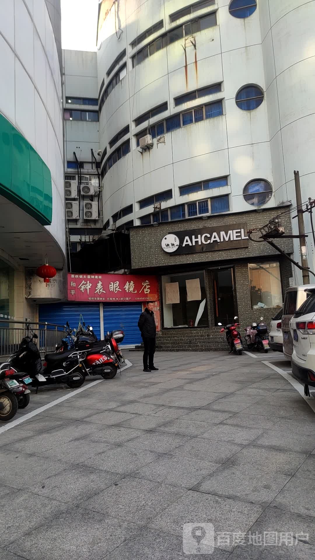和平钟表眼镜店