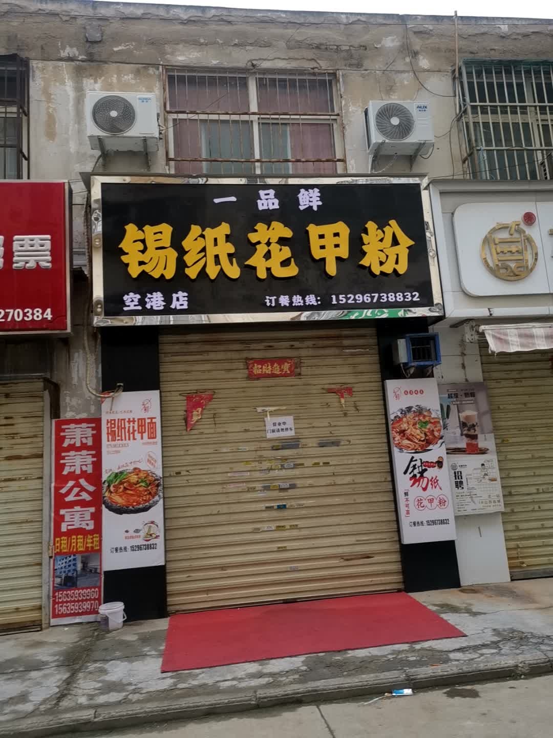 一品鲜锡纸花甲粉(空港店)