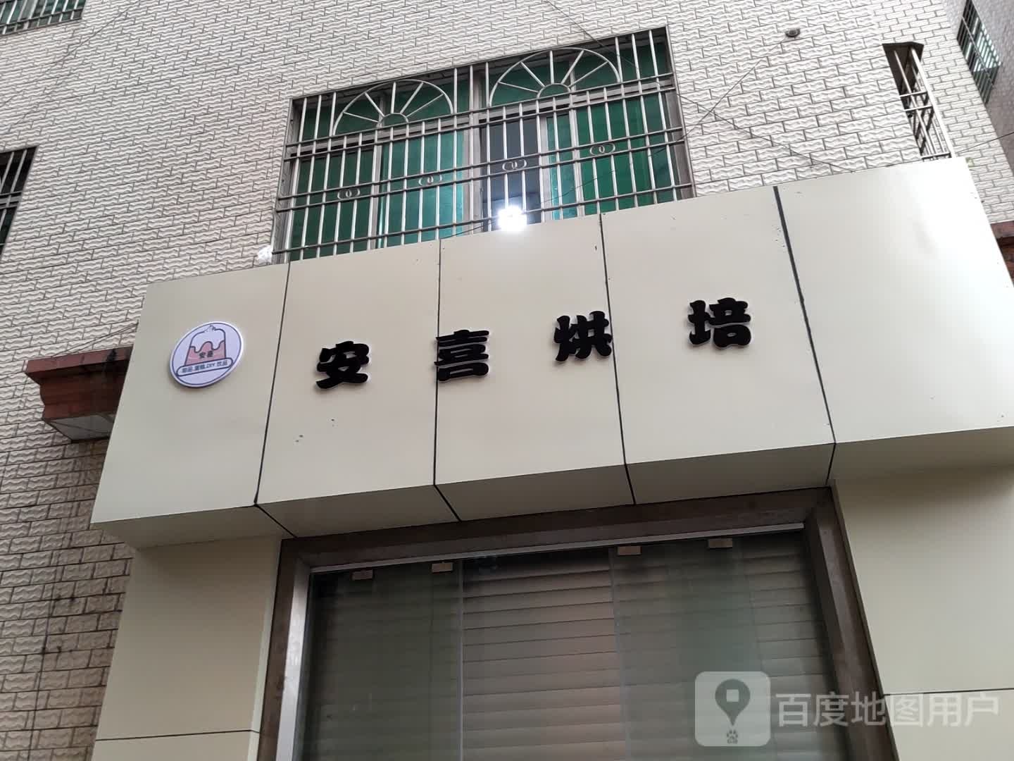安喜烘培