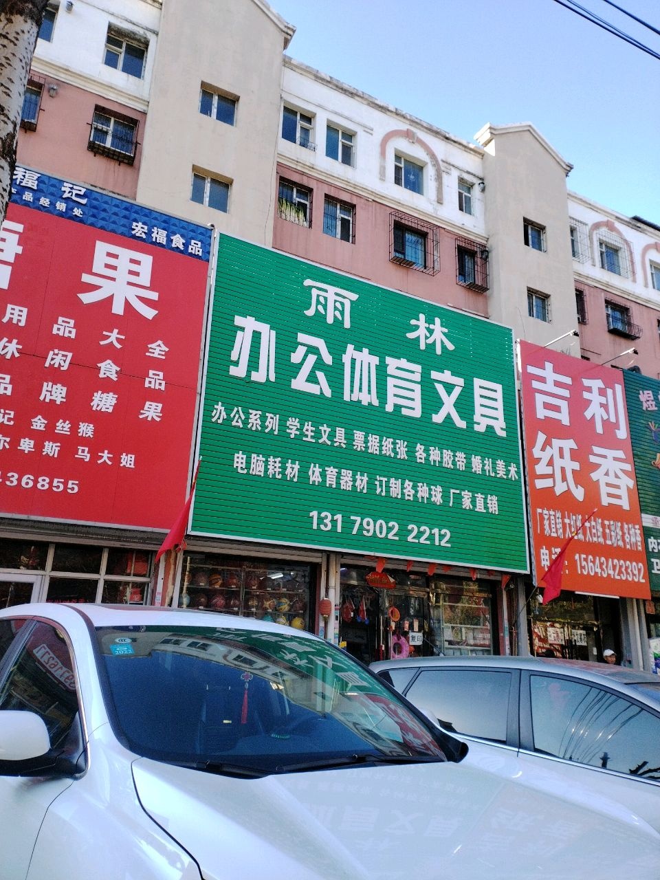 雨林办公体育文具