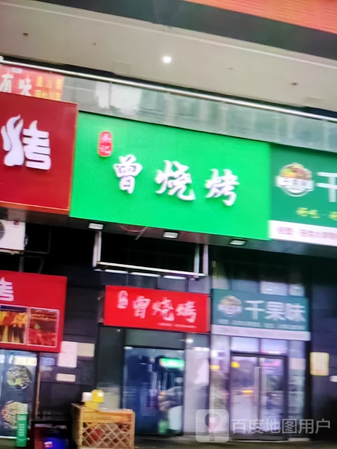 秦记曾烧烤(新世纪广场店)