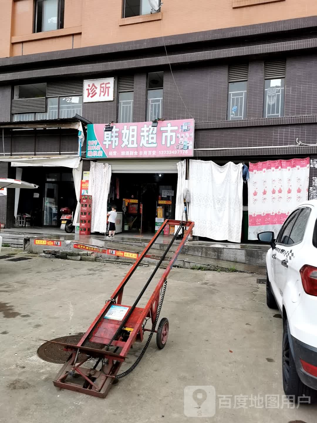 韩姐超市