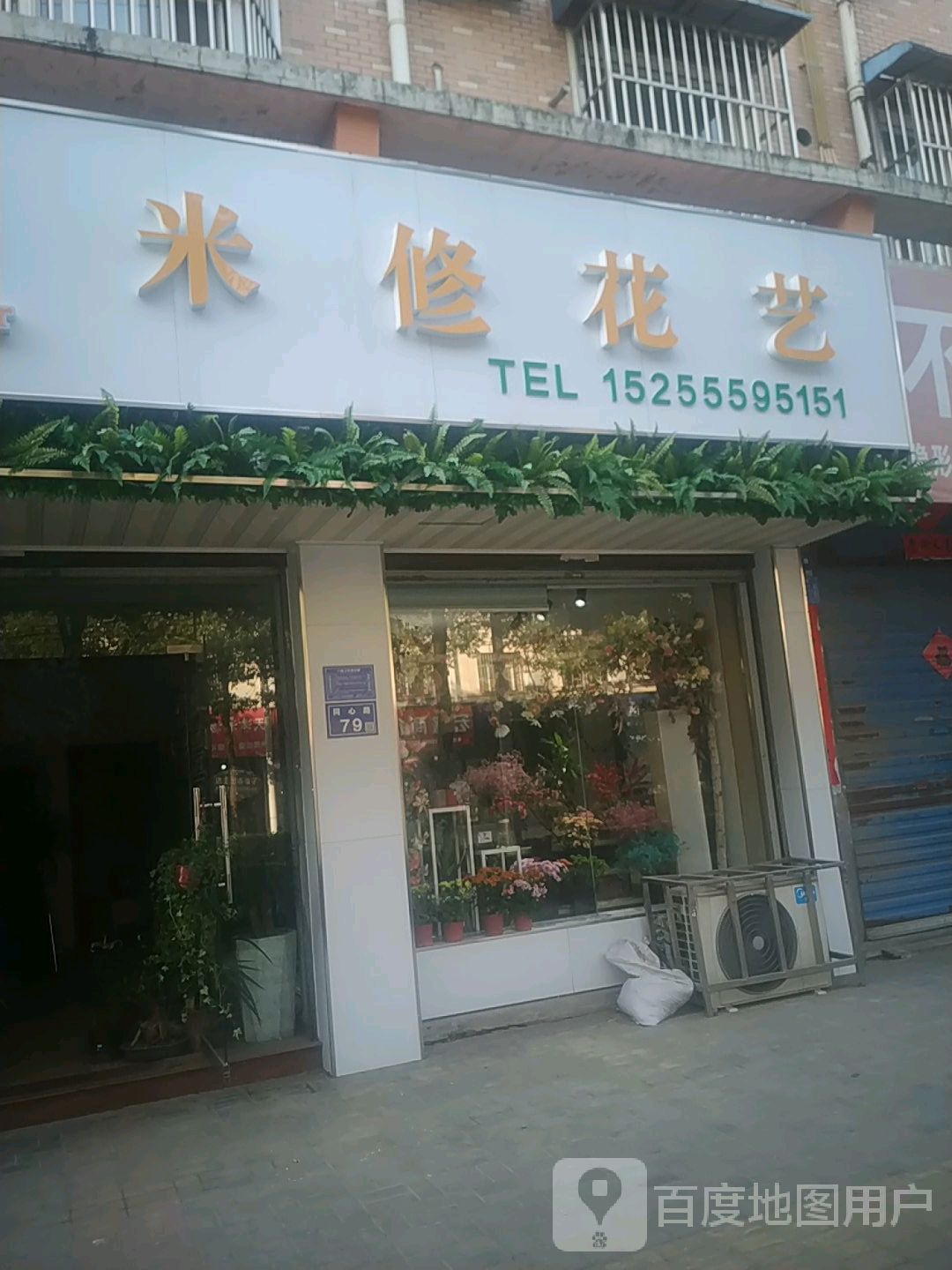 米修花艺(同心路店)