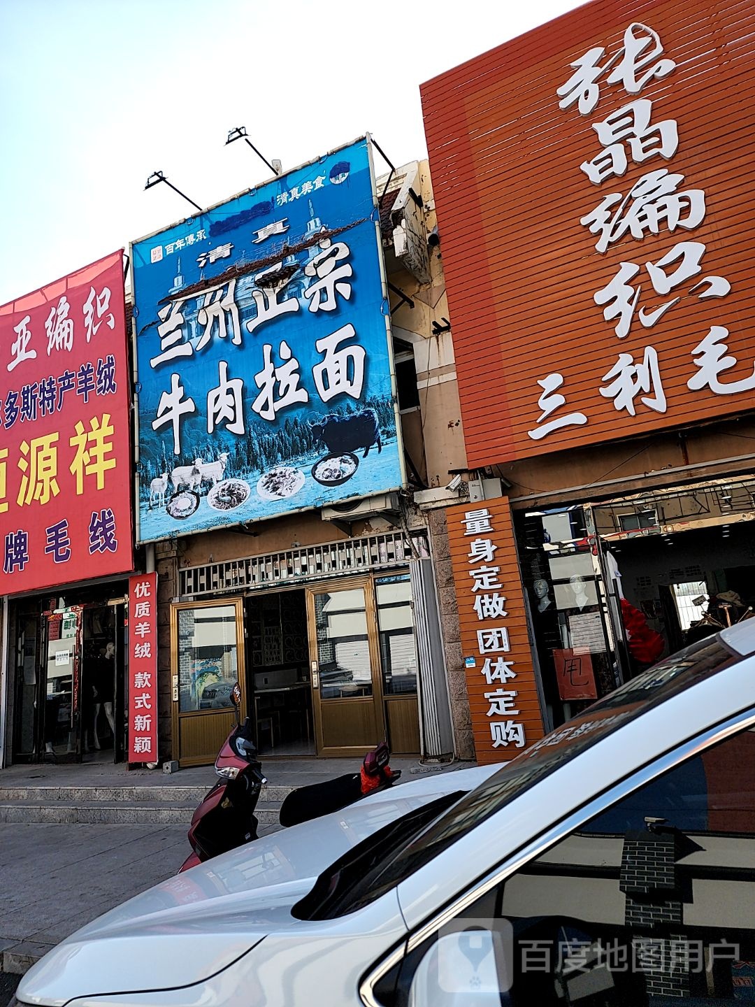 清真兰州正宗牛肉拉面(南三经街店)