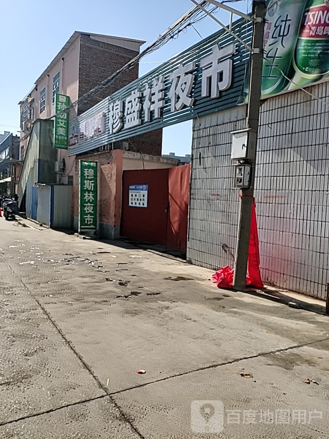 穆盛祥夜市清真