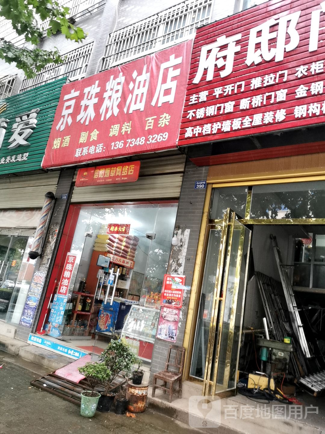 罗山县京珠粮油店