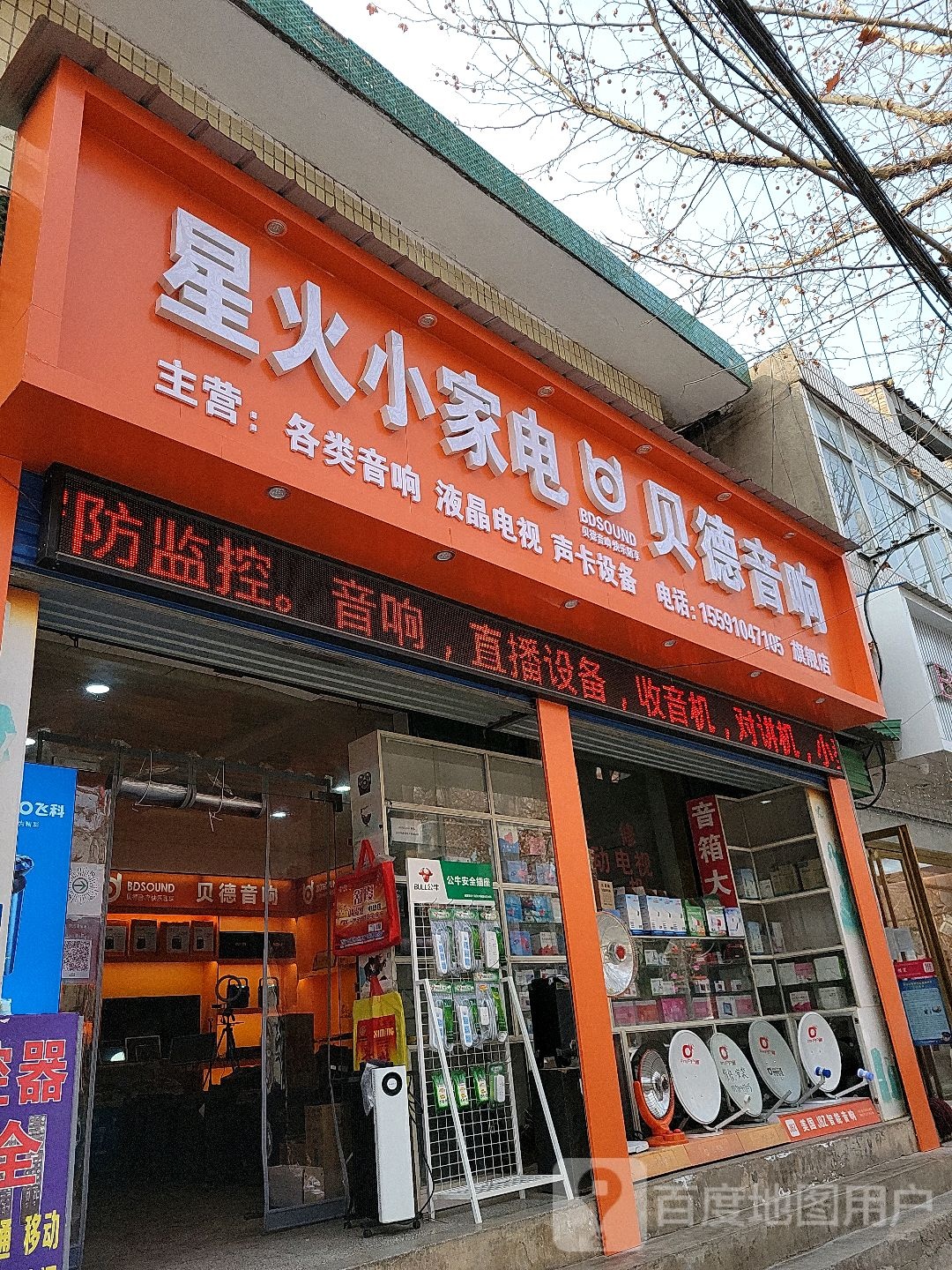 星火路小家电