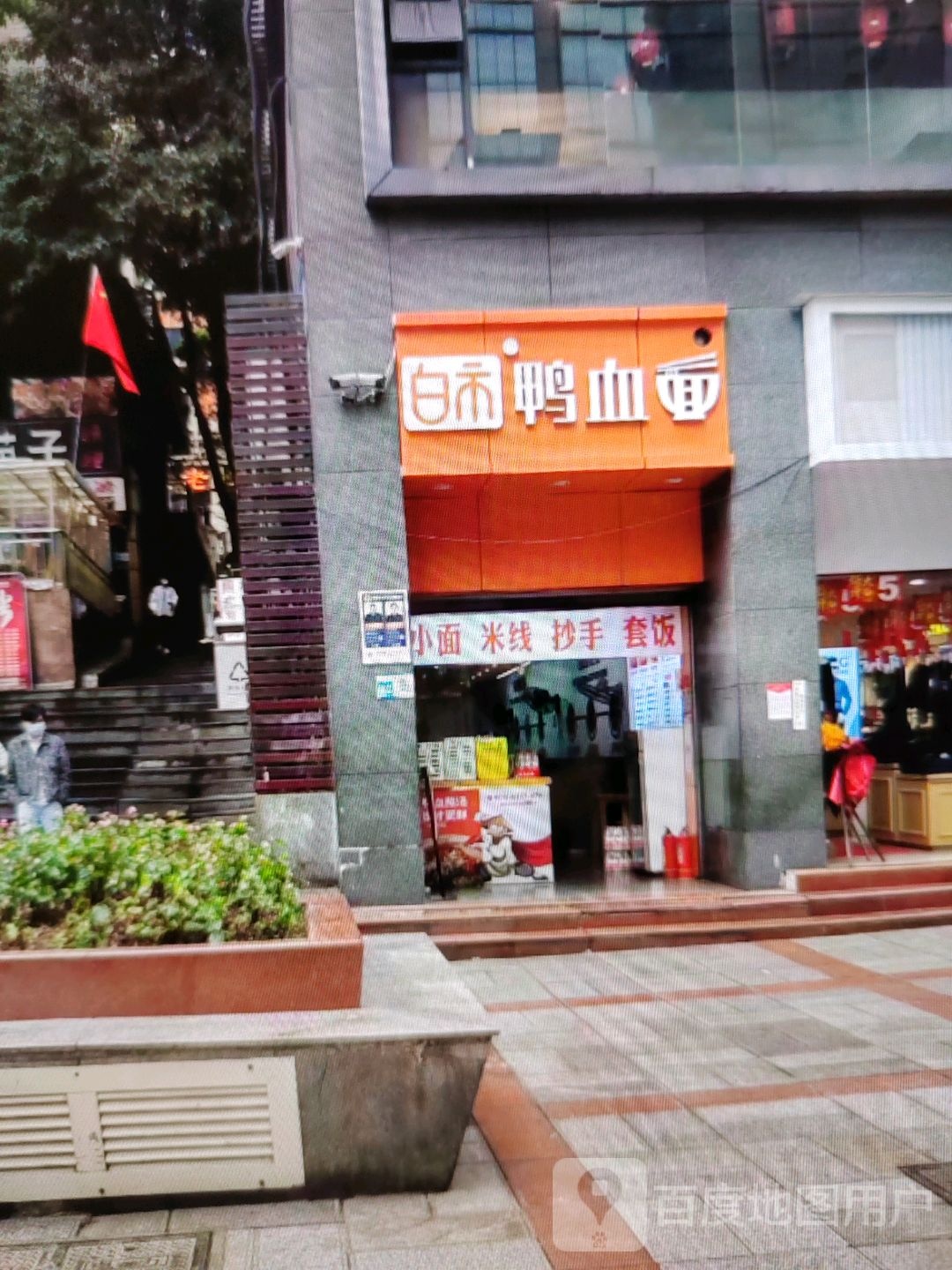 白血鸭市裳宾面(三和都安商业广场店)