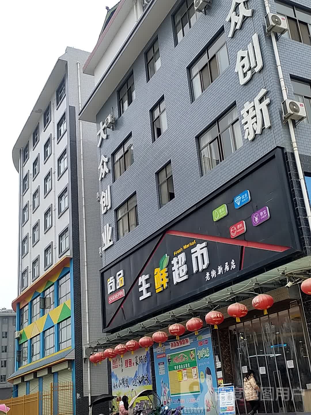 尚品生鲜超市(老街新居店)