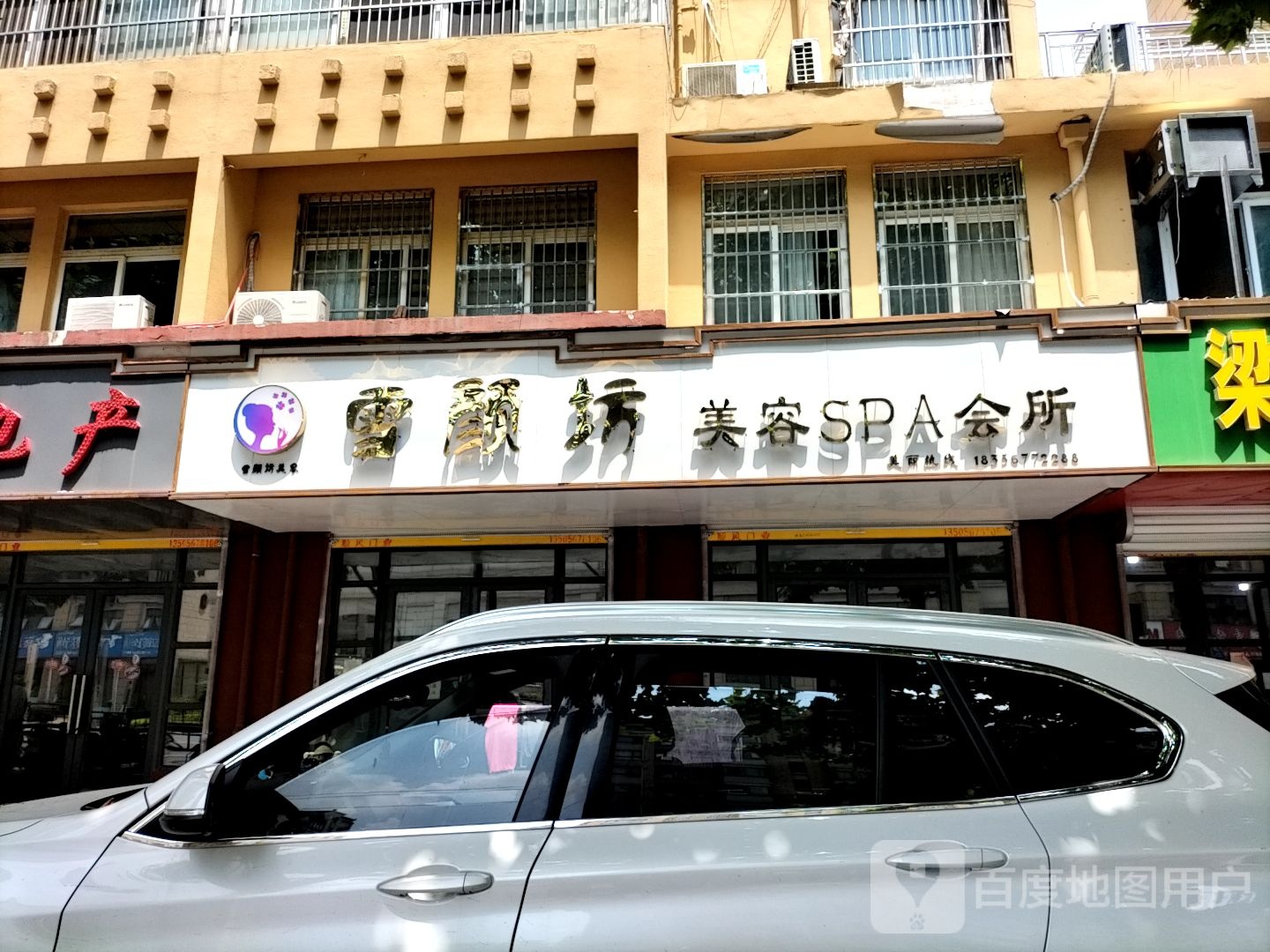 雪颜坊美容SPA会所(华都安置小区店)