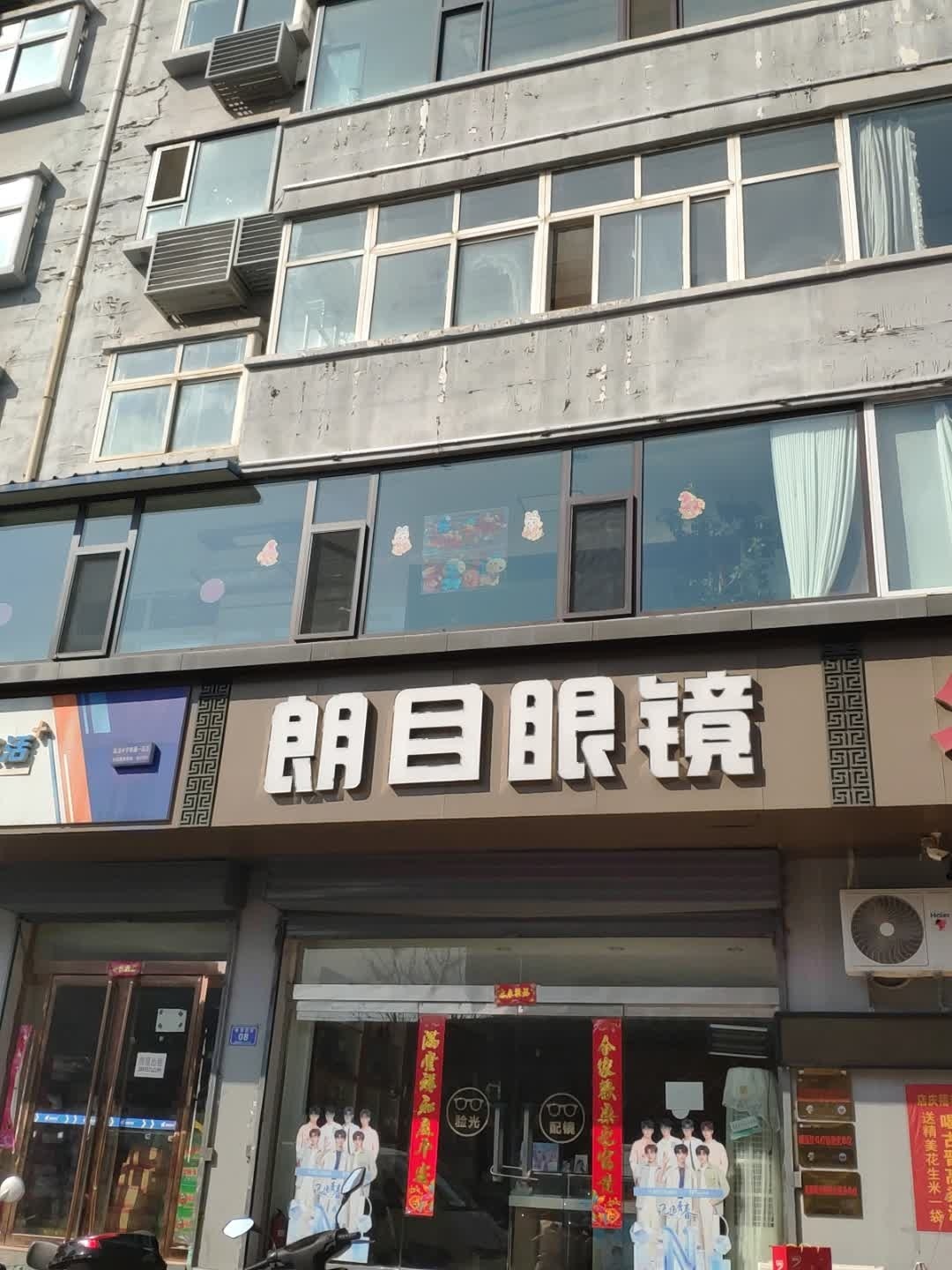 朗目眼镜(幸福小区一区店)