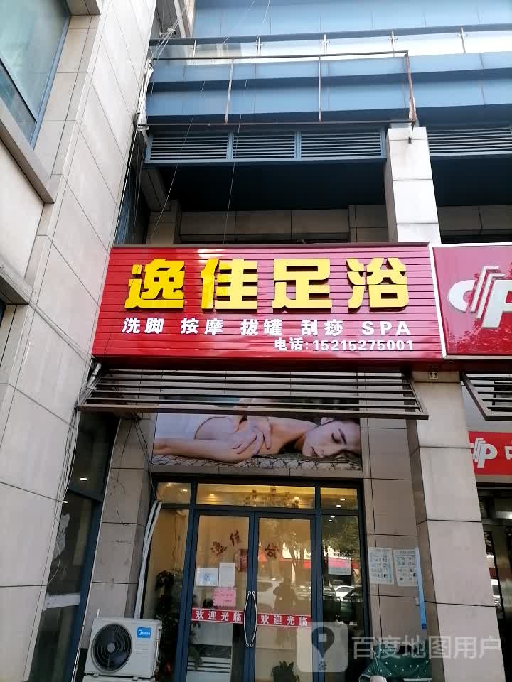 鸿逸足浴