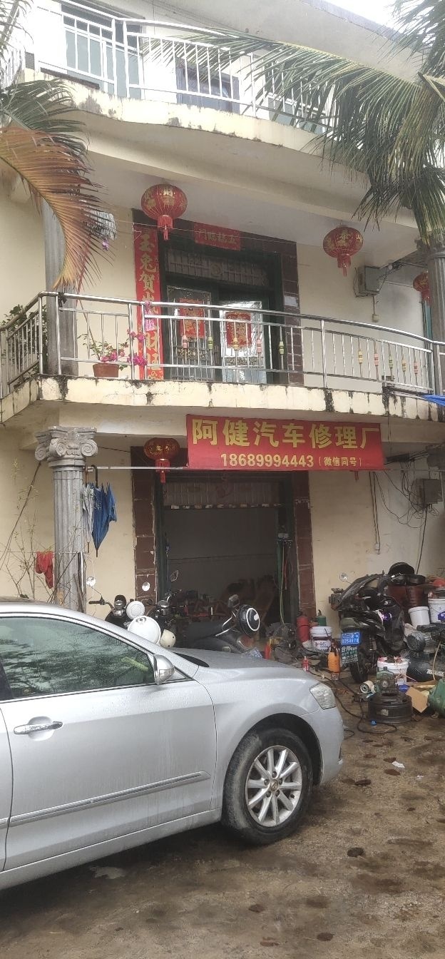 阿健汽车修理厂