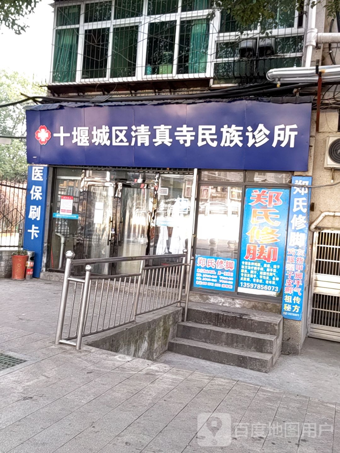 十堰城区清真寺民族诊所