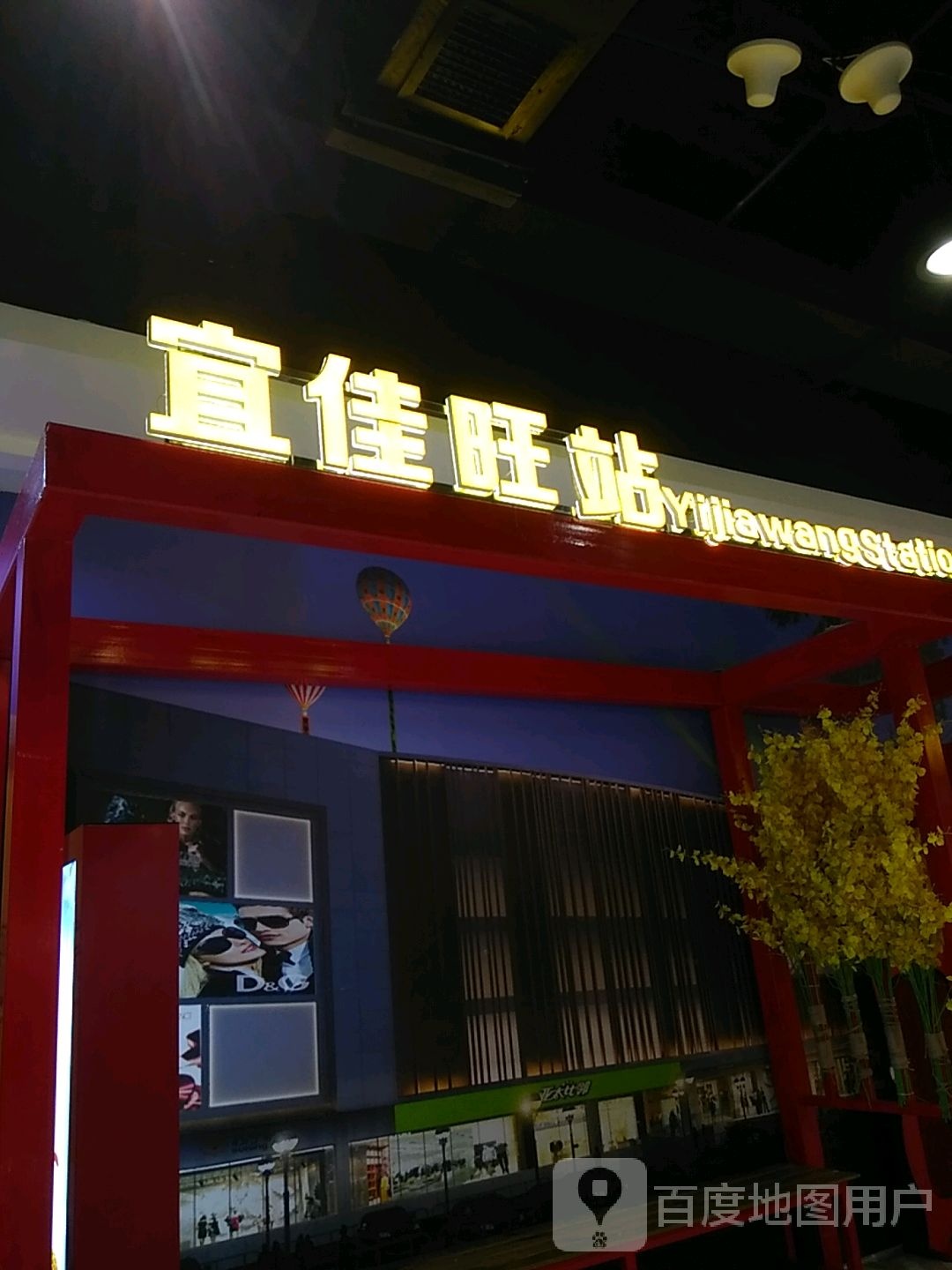 宜佳旺药运动(宜佳旺购物广场店)