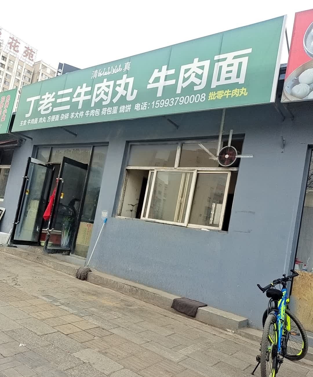 清真丁老三牛肉丸牛肉面(东王台畅东小区店)