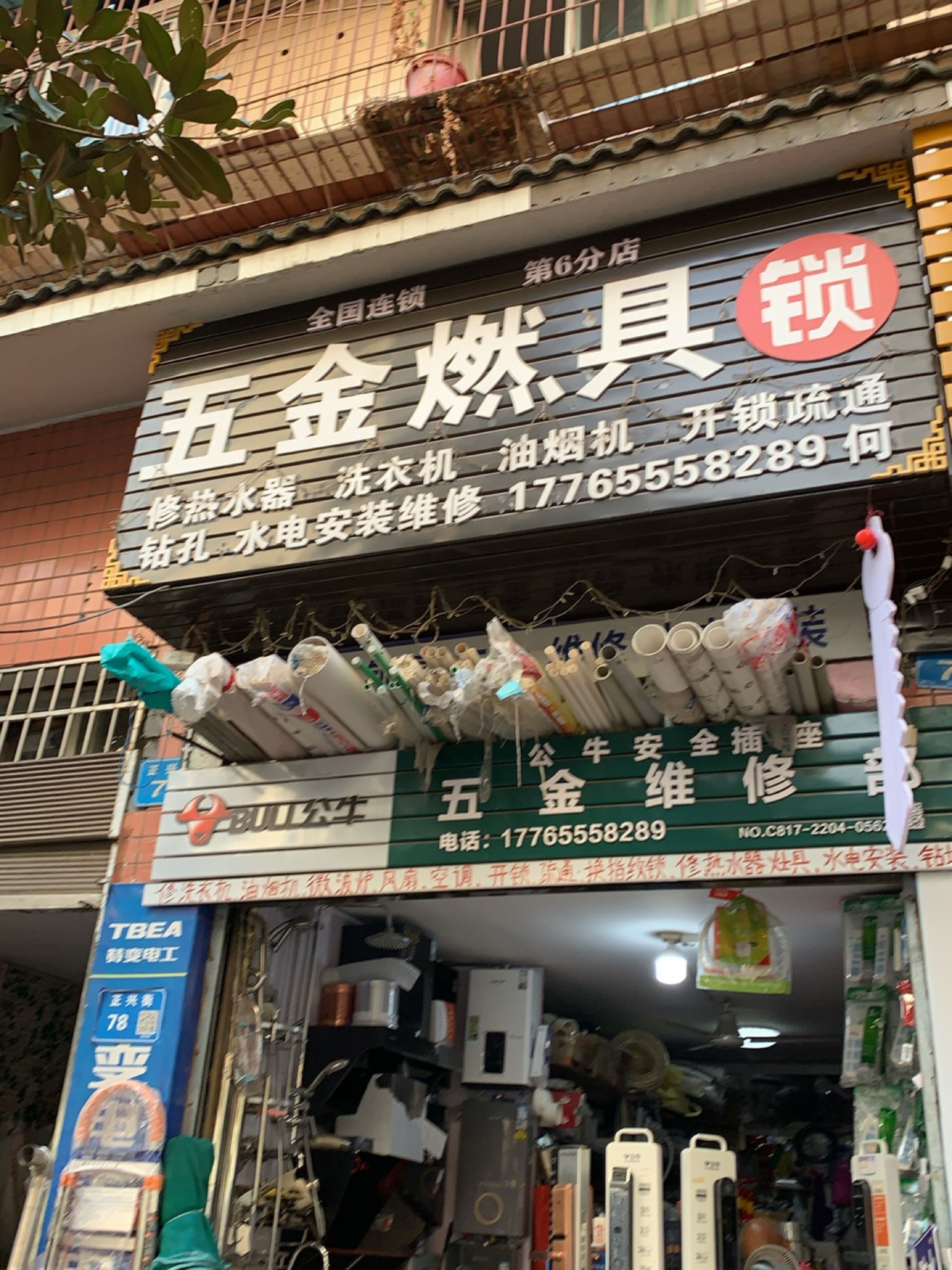 五金维修部