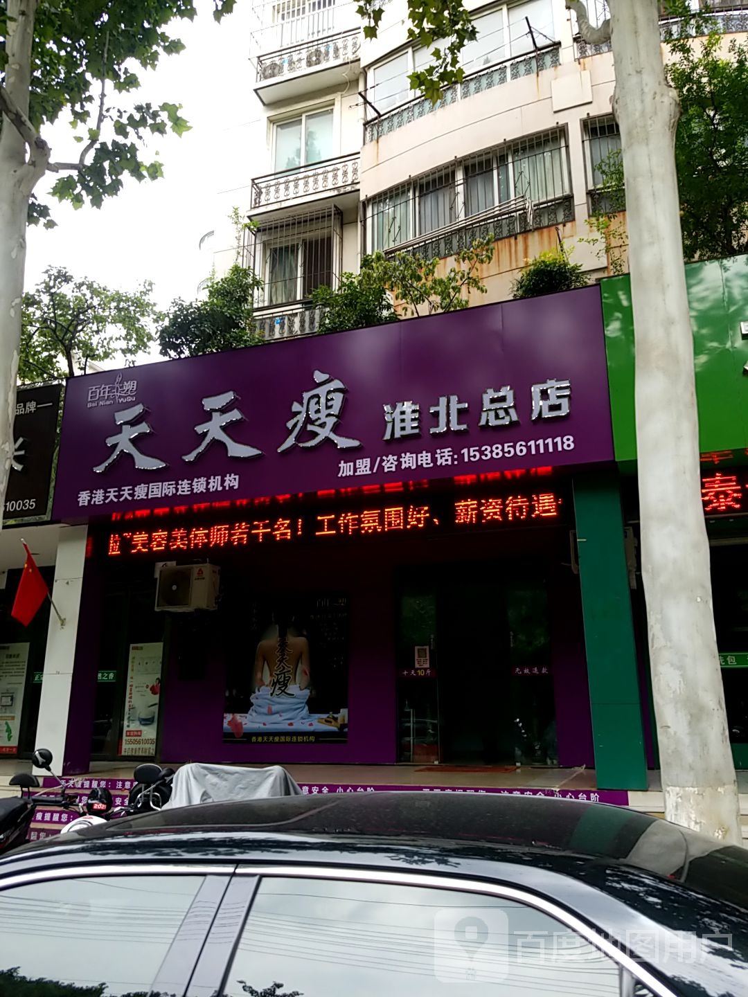 天天瘦专业健肥(淮北总店)