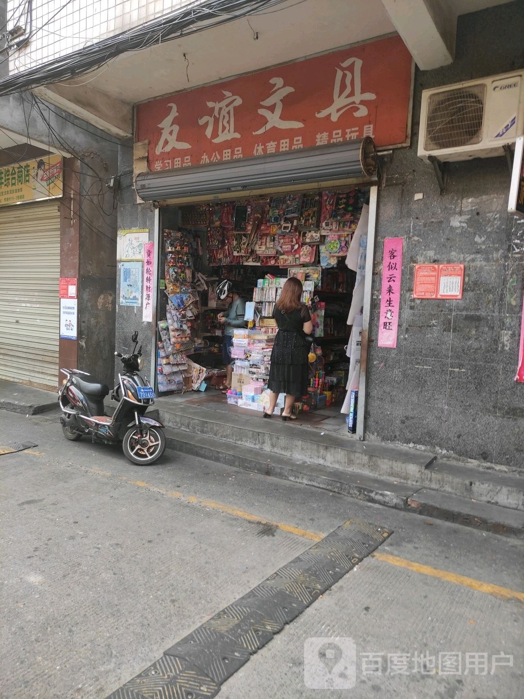 友谊文具