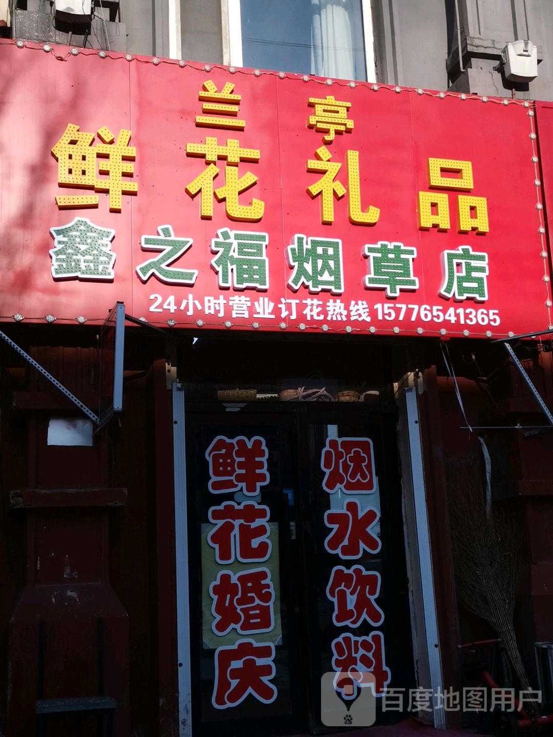 鑫之福烟草店