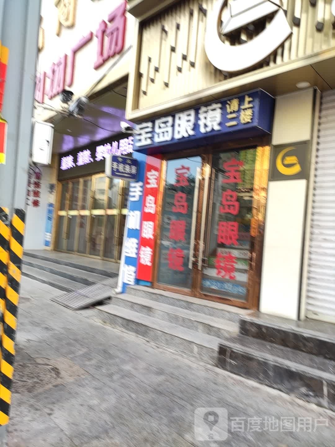 宝岛眼镜(金亿商厦店)
