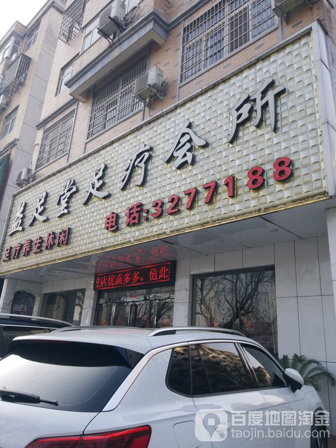 益足堂足疗会所(新民巷店)