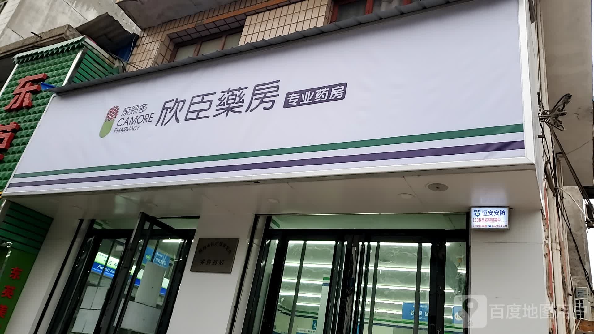 欣臣药房(供销大厦步寿路店)