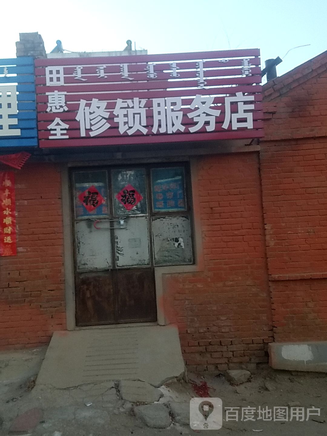 田惠全修锁服务店