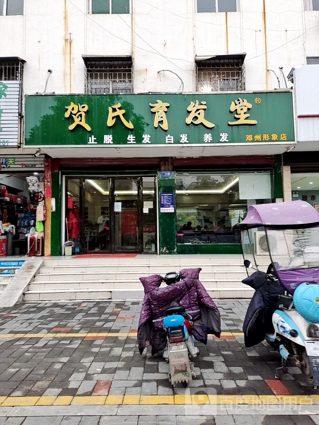 邓州市贺氏育发堂(邓州形象店)