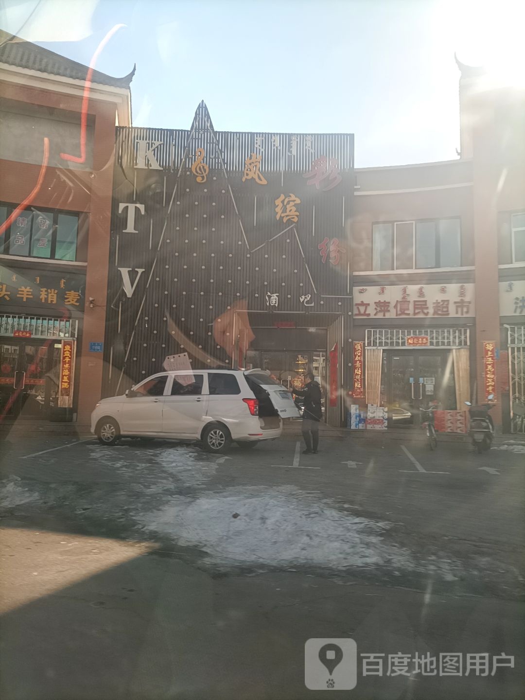 立萍便民超市